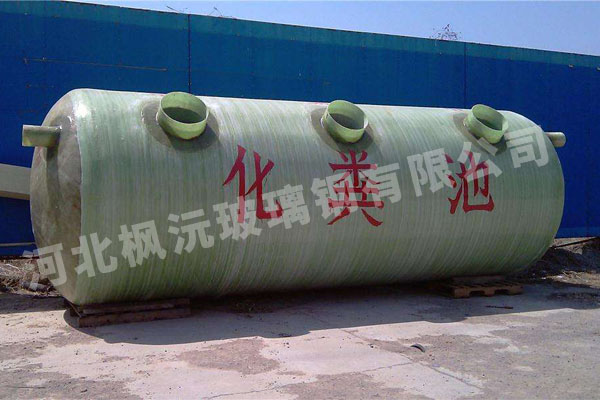 玻璃鋼整體化糞池
